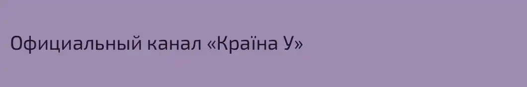Официальный канал «Країна У»